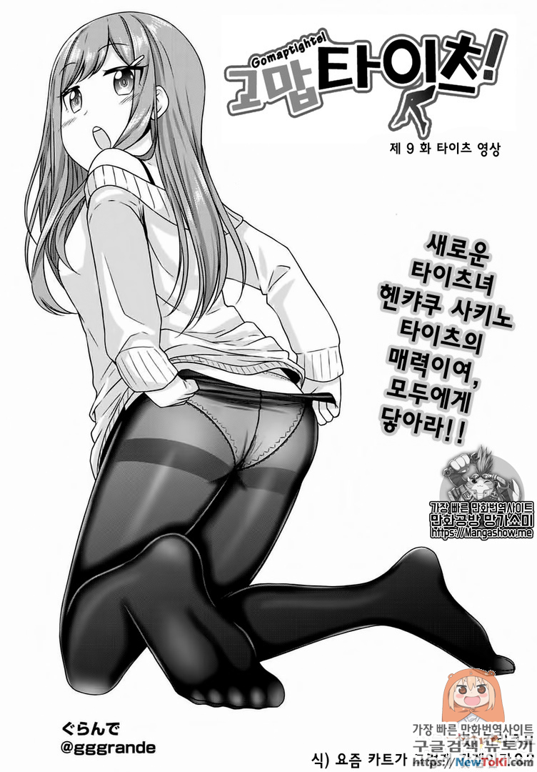 고맙타이츠! 9화