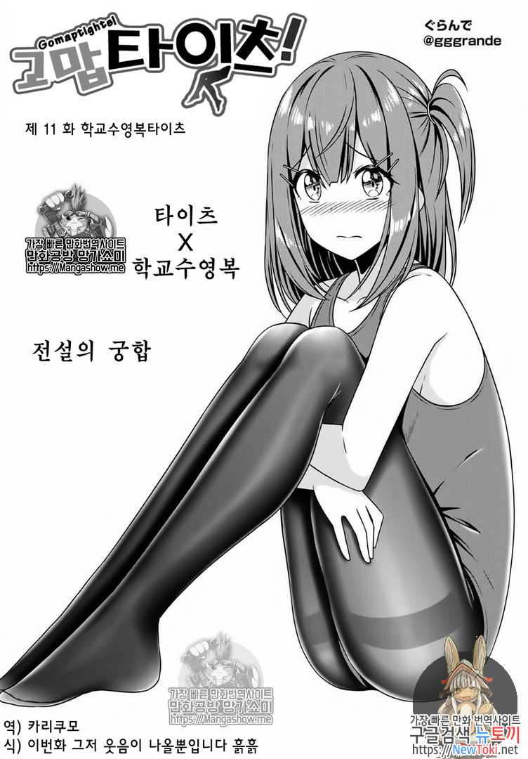 고맙타이츠! 11화