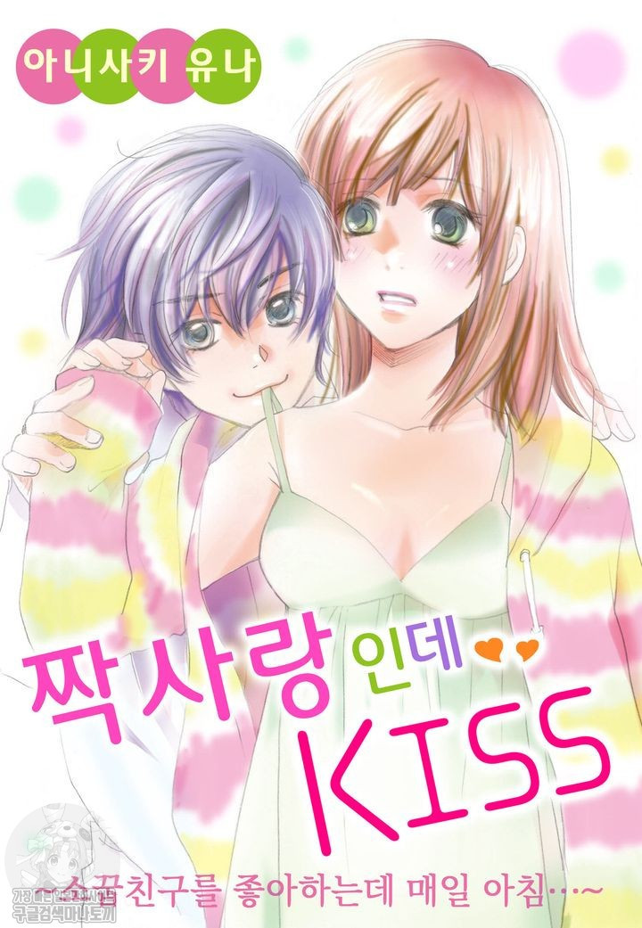 짝사랑인데 KISS ~소꿉친구를 좋아하는데 매일 아침~ 1화