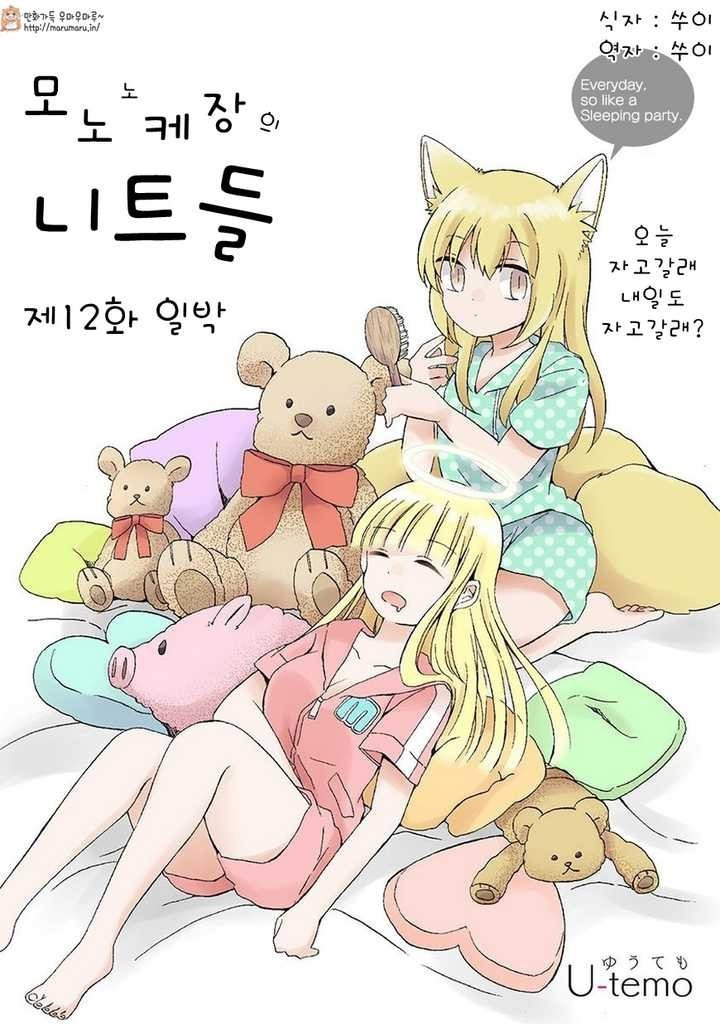 모노노케장의 니트들 12화