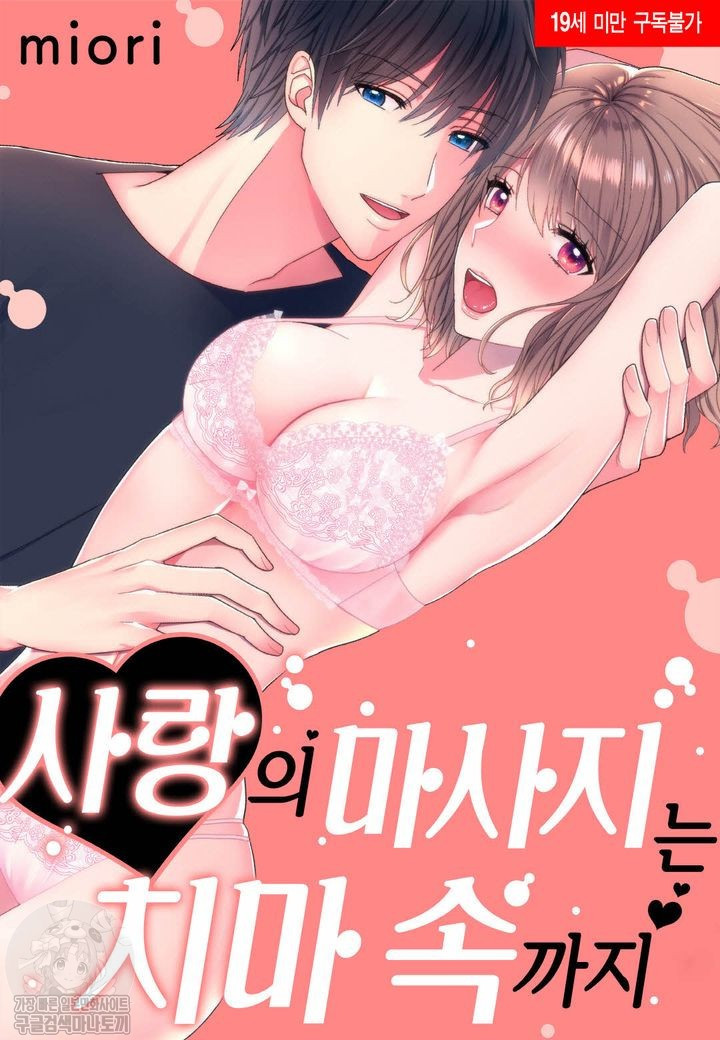 사랑의 마사지는 치마 속까지 1화